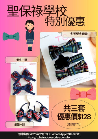 圣保禄学校头饰限时优惠套装 (st Paul)